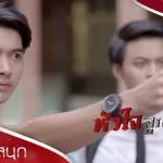 ใครยุ่งกับน้องกู