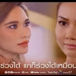 ฉันร่วงได้ แกก็ร่วงได้