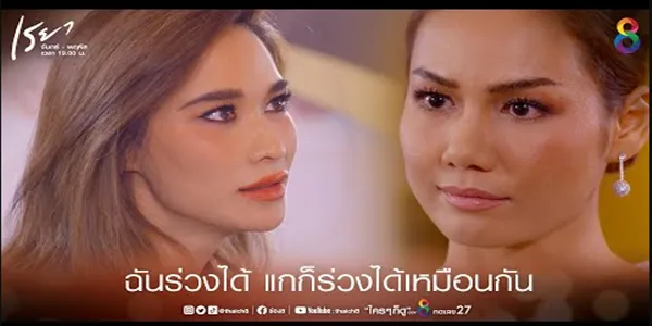 ฉันร่วงได้ แกก็ร่วงได้