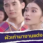 ผัวเก่าโผล่กลางงานแต่ง