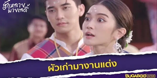 ผัวเก่าโผล่กลางงานแต่ง