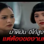 มาดมั่น อีโก้สูง แต่ต้องของานทำ 2 มาดมั่น อีโก้สูง แต่ต้องของานทำ