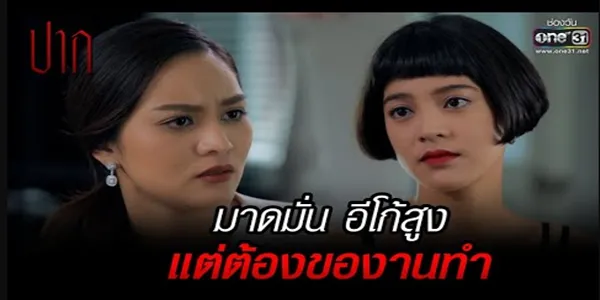 มาดมั่น อีโก้สูง แต่ต้องของานทำ