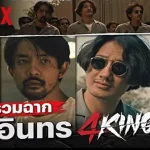 รวมฉาก แก๊งอินทร 4 Kings หล่อ เดือด เลือดร้อน