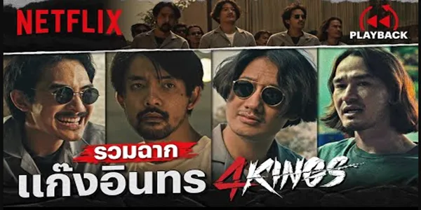 รวมฉาก แก๊งอินทร 4 Kings หล่อ เดือด เลือดร้อน