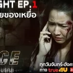 สายสุดท้ายของเหยื่อ