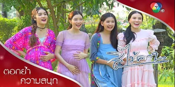 ห้าคู่ชูชื่น ป่องบริบูรณ์