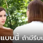 แต่ฉันอยากให้แกเปลี่ยนใจ