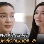แผนซ้อนแผน ตลบหลังคนตอแหล