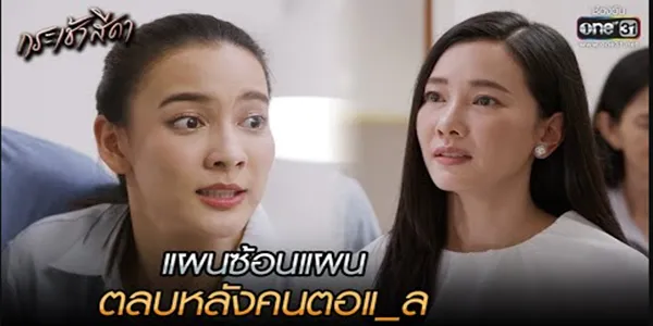 แผนซ้อนแผน ตลบหลังคนตอแหล