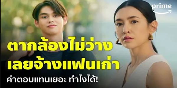 แฟนเก่าต้องทำงานด้วยกัน เพราะตากล้องดันมาไม่ได้