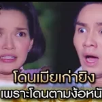 โดนเมียเก่ายิง เพราะโดนตามง้อหนัก