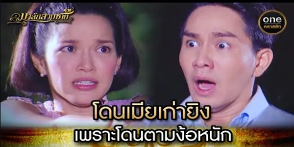โดนเมียเก่ายิง เพราะโดนตามง้อหนัก