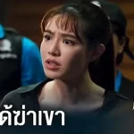 ฉันไม่ได้ฆ่าเขา