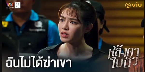 ฉันไม่ได้ฆ่าเขา