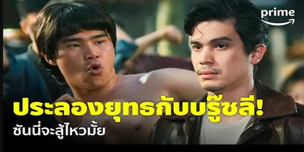 ซันนี่ ต้องสู้กับบรู๊ซลี จะชนะมั้ยเนี่ย