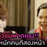 ตัวแม่ฟาดแรง จัดหนักคนตีสองหน้า