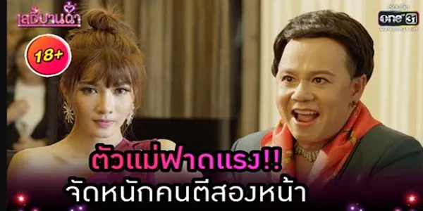 ตัวแม่ฟาดแรง จัดหนักคนตีสองหน้า