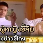 ท่านผู้หญิงลืม เข้าทางบ่าวขี้โกง