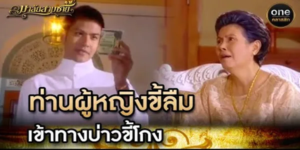 ท่านผู้หญิงลืม เข้าทางบ่าวขี้โกง