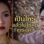 สายตาที่มองนั่นแหละหนา ใช่แม่นายการะเกดแน่ 2 สายตาที่มองนั่นแหละหนา ใช่แม่นายการะเกดแน่