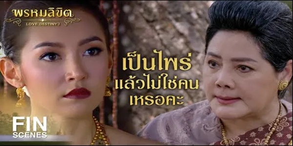 สายตาที่มองนั่นแหละหนา ใช่แม่นายการะเกดแน่