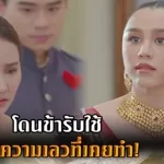 โดนข้ารับใช้ แฉความเลวที่เคยทำ