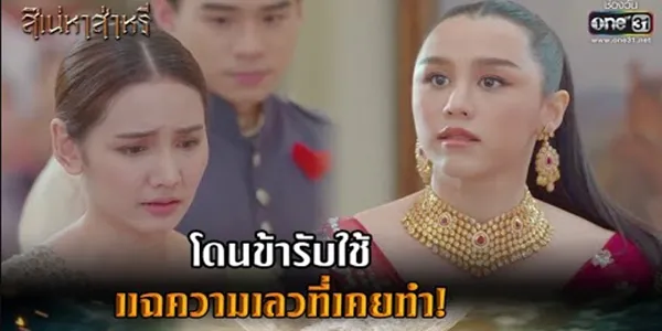 โดนข้ารับใช้ แฉความเลวที่เคยทำ