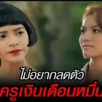 ไม่อยากลดตัว เป็นครูเงินเดือนหมื่นห้า