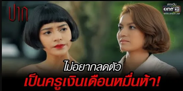 ไม่อยากลดตัว เป็นครูเงินเดือนหมื่นห้า