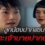 ลูกน้องปากแซ่บ ปะทะเจ้านายปากนรก