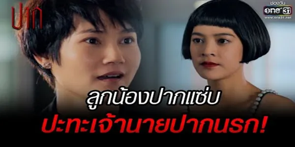 ลูกน้องปากแซ่บ ปะทะเจ้านายปากนรก