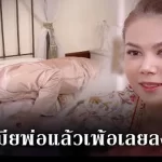 เห็นเมียพ่อแล้วเพ้อเลยลงที่เมีย