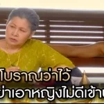 โบราณว่าไว้ อย่าเอาหญิงไม่ดีเข้าบ้าน