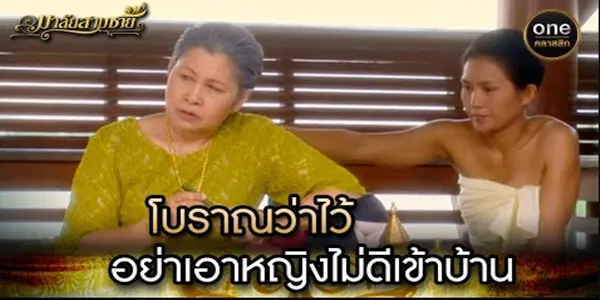 โบราณว่าไว้ อย่าเอาหญิงไม่ดีเข้าบ้าน