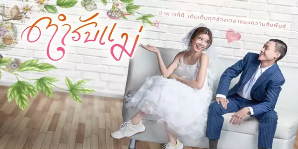 ละคร ตำรับแม่ 2567 คู่รักแต่งงานใหม่กับการตามหาอาหารมัดใจสามี