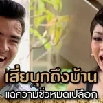 เสี่ยบุกถึงบ้าน แฉความชั่วหมดเปลือก