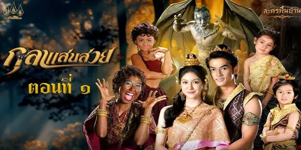 ละคร กุลาแสนสวย 2567 โสนน้อยเรือนงามผู้มียาวิเศษสำหรับรักษาคนตายให้ฟื้นได้