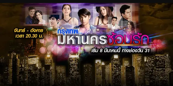 กรุงเทพมหานครซ้อนรัก