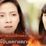 มิตรภาพไม่มีอีกแล้ว เพื่อนแตกแตก