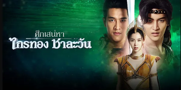 ศึกเสน่หา ไกรทอง ชาละวัน