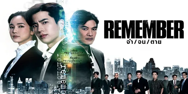 ซีรีส์ จำ จน ตาย Remember 2024 เมื่อพ่อถูกใส่ร้าย ถึงเวลาค้นความจำ เปิดโปงความจริง พิสูจน์ทุกสิ่งที่เป็นข้อสงสัย และจำคำถามนี้ไว้ “เงินซื้อความยุติธรรมได้จริงหรือ?”