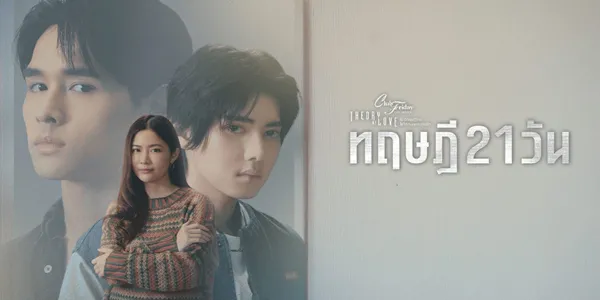 ซีรีส์ ทฤษฎี 21 วัน The 21 Days Theory 2025 ทฤษฎีถูกทดสอบด้วยการลอง “เป็นแฟนกัน 21 วัน” สุดท้ายแล้ว… ทฤษฎีนี้จะลงเอยแบบไหน