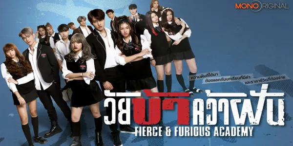 ซีรีส์ วัยบ้าคว้าฝัน Fierce & Furious Academy 2567 นักศึกษาที่ต้องเผชิญกับความท้าทายและการแข่งขันเพื่อให้ถึงฝันของตนเอง ท่ามกลางการแลกเปลี่ยนและการสูญเสียที่ต้องเผชิญ