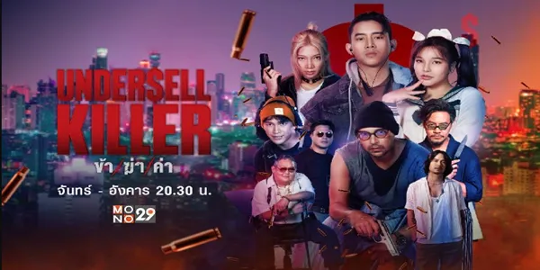 ซีรีส์ ข้า/ฆ่า/ค่า Undersell Killer 2024 “นักฆ่า” ที่ใช้แอป Undersell Killer รับงานตัดราคา เขาชนะใจลูกค้าด้วยราคาถูก แต่กลับเป็นศัตรูกับสมาคมนักฆ่าอื่นๆ ที่ไม่พอใจการทำลายระบบเดิม การล่าตัวเขาและผู้อยู่เบื้องหลังแอปจึงเริ่มขึ้น