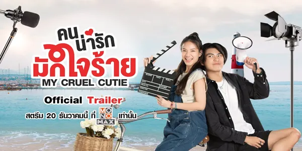 ซีรีส์ คนน่ารักมักใจร้าย My Cruel Cutie 2024 “ผู้กำกับสุดน่ารัก” กับ “สาวฝึกงานจอมวุ่น” ที่กำลังชุลมุนในกองถ่าย แต่เรื่องวุ่นวายจะกลายเป็น “ความรัก” ได้อย่างไร?