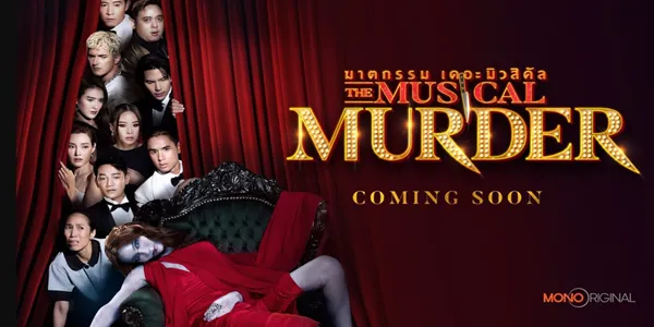 ซีรีส์ ฆาตกรรม เดอะ มิวสิคัล The Musical Murder 2024 ฆาตกรรมที่เต็มไปด้วยเงื่อนงำ นำมาซึ่งปมปริศนา ความสัมพันธ์ที่ปิดซ่อนรอวันถูกเปิดเผย ท่ามกลางความสับสนอลหม่าน เหล่าคนใกล้ชิดมากหน้าหลายตาที่ต่างเข้ามาแสดงความเสียใจต่อการจากไปของเธอ แต่ทว่า…ภายใต้ใบหน้าเศร้าเหล่านั้น กลับมีบางสิ่งบางอย่างที่ดูคล้ายพิรุธซ่อนเอาไว้ ฆาตกรคือใคร?