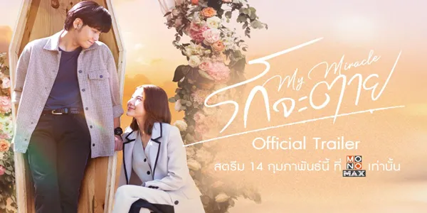 ซีรีส์ รักจะตาย My Miracle My Undying Miracle 2025 เมื่อสาวโสด ผู้ใช้ชีวิตสุดเอ็กซ์ตรีม พบว่าตัวเองกำลังป่วยเป็นโรคร้าย แต่..ใครจะยอมตายกันง่ายๆ ในเมื่อยังมีภารกิจมากมายที่เธอต้องเอาชนะ ทั้งเรื่องงาน และ เรื่องหัวใจ!