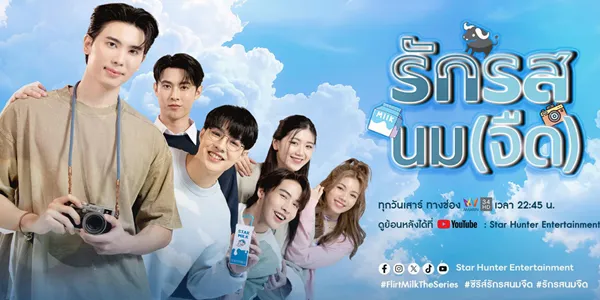 ซีรีส์ รักรสนมจืด Flirt Milk The Series 2025 “นมจืด” นักศึกษาวิทยาศาสตร์ขี้อาย ชีวิตจืดชืด ต้องมาเจอกับ”พระเอก” รุ่นน้องสุดเซอร์ มั่นใจ และร่าเริง ความสัมพันธ์เริ่มจากความวุ่นวายเมื่อนมจืดทำกล้องของพระเอกพัง ต้องทำงานเสริมเพื่อชดใช้หนี้ ความใกล้ชิดทำให้ทั้งคู่เรียนรู้และพัฒนาความรู้สึกดี ๆ ต่อกัน กลายเป็นเรื่องราวโรแมนติกคอมเมดี้สุดอบอุ่น