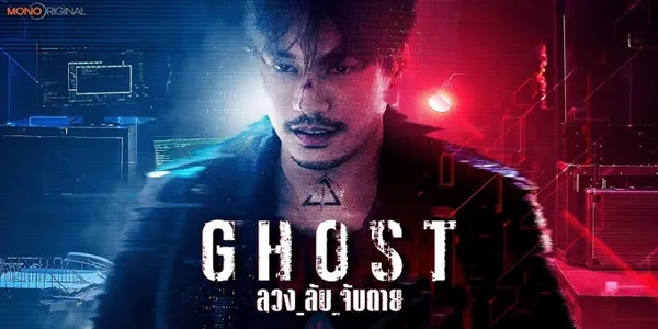 ซีรีส์ ลวงลับจับตาย GHOST 2024 ร.ต.อ.ภากร สืบสวนคดีฆาตกรรมดาราสาวที่เชื่อมโยงกับแฮกเกอร์ “ฮาเดส” นำไปสู่การเปิดโปงคดีอาชญากรรมออนไลน์มากมาย